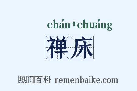 禅床是什么意思的图片